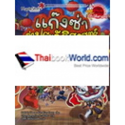 เจาะเวลาหาจีนโบราณ : ชุด แก๊งซ่าล่าประวัติศาสตร์ 3 (ฉบับการ์ตูน) เจาะเวลาหาจีนโบราณ : ชุด แก๊งซ่าล่าประวัติศาสตร์ 3 (ฉบับการ์ตูน)