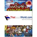 เจาะเวลาหาอินเดีย : ชุด แก๊งซ่าล่าประวัติศาสตร์ 4 (ฉบับการ์ตูน)