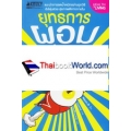 ยุทธการผอมสั่งได้ เล่ม 1 (ฉบับการ์ตูน)