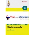 ศัพท์ต่างประเทศที่ใช้คำไทยแทนได้ 