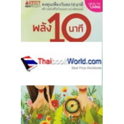 พลัง 10 นาที ช่วยให้เราไม่แก่