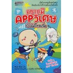 อยากมี App วิเศษบ้างได้ไหมเนี่ย