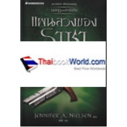 มงกฎแห่งคาร์เทีย เล่ม 2 แผนลวงของราชา