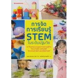 การจัดการเรียนรู้ Stem ในระดับปฐมวัย การจัดการเรียนรู้ Stem ในระดับปฐมวัย