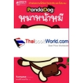 PandaDog หมาหน้าหมี (ฉบับการ์ตูน)