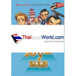 38 ผู้นำของโลก : ชุด บุคคลดังที่โลกควรรู้จัก