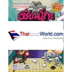 เซียนโกะ : กระดานแรกสังเวียนโกะ (ฉบับการ์ตูน)