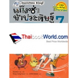 แก๊งซ่าท้าประดิษฐ์ 7 ของเหลือใช้ไอเดียท้ากึ๋น (ฉบับการ์ตูน) แก๊งซ่าท้าประดิษฐ์ 7 ของเหลือใช้ไอเดียท้ากึ๋น (ฉบับการ์ตูน)