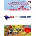 แผนที่โลก : ชุด ชวนเปิด-ปิด สนุกกับการค้นหาความรู้ข้างใน (ปกแข็ง)