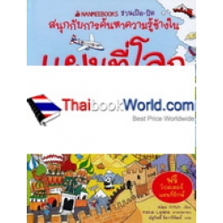 แผนที่โลก : ชุด ชวนเปิด-ปิด สนุกกับการค้นหาความรู้ข้างใน (ปกแข็ง) แผนที่โลก : ชุด ชวนเปิด-ปิด สนุกกับการค้นหาความรู้ข้างใน (ปกแข็ง)