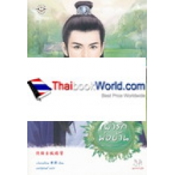 เฝ้ารักพ่อบ้าน : ชุด ทัณฑ์สวรรค์ปั้นรัก
