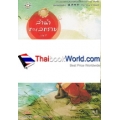 ลำนำทะเลทราย 1