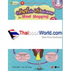 จำศัพท์เจ๋ง เก่งอย่างเทพ ด้วย Mind Mapping English-Chiness-Thai 2 +CD
