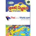 Speak English กันโลด ฉบับตะลอนหมู่ ตะลุยเดี่ยว เที่ยวรอบโลก +CD