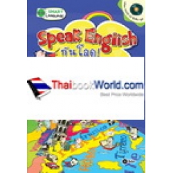 Speak English กันโลด ฉบับตะลอนหมู่ ตะลุยเดี่ยว เที่ยวรอบโลก +CD