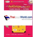 ตะลุยศัพท์อังกฤษสุดฮิตพาทัวร์ Tourist English with Pictures +MP3