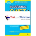 แนวข้อสอบ O-NET ภาษาอังกฤษ ฉบับจิ๋วแต่แจ๋ว