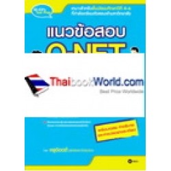 แนวข้อสอบ O-NET ภาษาอังกฤษ ฉบับจิ๋วแต่แจ๋ว