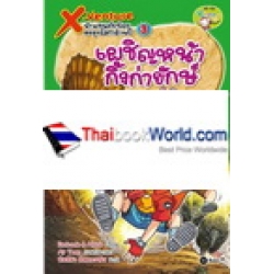 X-Venture นักผจญภัยน้อยตะลุยโลกล้านปี เล่ม 3 : เผชิญหน้ากิ้งก่ายักษ์ยุคเพอร์เมียน (ฉบับการ์ตูน)