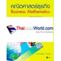 คณิตศาสตร์ธุรกิจ (Business Mathematics)