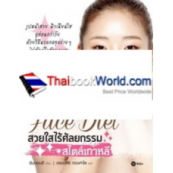 Face Diet สวยใสไร้ศัลยกรรม สไตล์เกาหลี