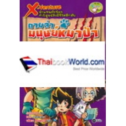 X-Venture นักผจญภัยน้อยท้าพิสูจน์สิ่งมีชีวิตลึกลับ : ตามล่ามนุษย์หมาป่า (ฉบับการ์ตูน)