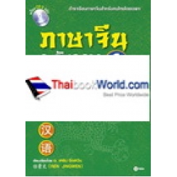 ภาษาจีนระดับกลาง 1 +CD