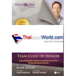 สร้างทีมให้ชนะ : Team Code of Honor