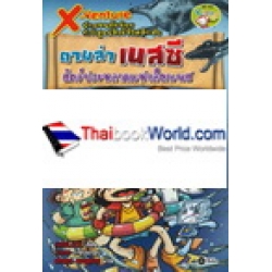 X-Venture นักผจญภัยน้อยท้าพิสูจน์สิ่งมีชีวิตลึกลับ : ตามล่าเนสซี สัตว์ประหลาดแห่งล็อกเนส (ฉบับการ์ตูน)