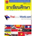 อาเซียนศึกษา : ASEAN Study