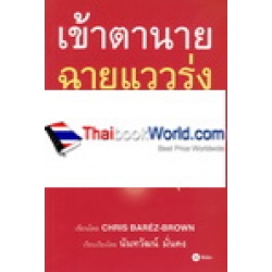 เข้าตานาย ฉายแววรุ่ง : Shine How to Survive and Thrive at Work