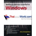 ติดตั้งและบริหารระบบเครือข่าย Windows Server 2012 ฉบับผู้เริ่มต้น