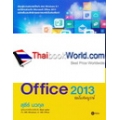 คู่มือใช้งาน Windows 8.1 & Office 2013 ฉบับสมบูรณ์