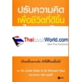 ปรับความคิด เพื่อชีวิตที่ดีขึ้น ใน 25 วัน : 25 Days to Better Thinking & Better Living