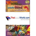 X-Venture นักผจญภัยน้อยท้าพิสูจน์สิ่งมีชีวิตลึกลับ : ตามล่าฟีนิกซ์ นกเพลิงในตำนาน (ฉบับการ์ตูน)