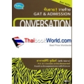 จับตาย วายร้าย GAT & Admission : Conversation