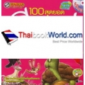 100 สุดยอดนิทานอีสปแสนสนุก ฉบับภาษาไทย +MP3
