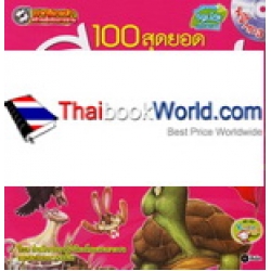 100 สุดยอดนิทานอีสปแสนสนุก ฉบับภาษาไทย +MP3