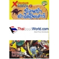 X-Venture นักผจญภัยน้อยตะลุยโลกล้านปี เล่ม 7 : ป่วนป่าฝ่าไดโนเสาร์ยุคครีเทเชียส (ฉบับการ์ตูน)