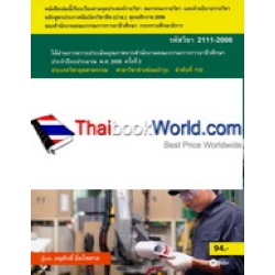 งานบำรุงรักษาเชิงป้องกัน (รหัสวิชา 2111-2006) งานบำรุงรักษาเชิงป้องกัน (รหัสวิชา 2111-2006)