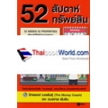 52 สัปดาห์ 52 ทรัพย์สิน