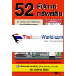 52 สัปดาห์ 52 ทรัพย์สิน