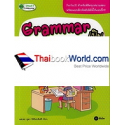 Grammar เป๊ะ! ทำข้อสอบแม่น ไม่ต้องแปลหมดก็เก่งขั้นเทพ Grammar เป๊ะ! ทำข้อสอบแม่น ไม่ต้องแปลหมดก็เก่งขั้นเทพ