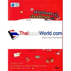 คลังประโยคสุดเจ๋ง เขียนอังกฤษเก่งด้วยตนเอง : English for School & Work Life
