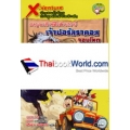 X-Venture นักผจญภัยน้อยท้าพิสูจน์สิ่งมีชีวิตลึกลับ : ผจญนกยักษ์ดึกดำบรรพ์ เจ้าฟอรัสราคอสจอมโหด (ฉบับการ์ตูน)