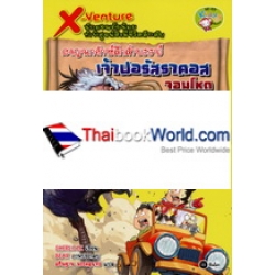 X-Venture นักผจญภัยน้อยท้าพิสูจน์สิ่งมีชีวิตลึกลับ : ผจญนกยักษ์ดึกดำบรรพ์ เจ้าฟอรัสราคอสจอมโหด (ฉบับการ์ตูน)