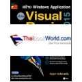 สร้าง Windows Application ด้วย Visual Basic 2015