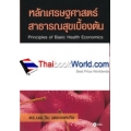 หลักเศรษฐศาสตร์สาธารณสุขเบื้องต้น