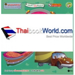 ชุด ยานพาหนะกับภารกิจแสนสนุก 4 : ไบรอัน คุณรถกระบะหัวใจหล่อ กับ ทรอย คุณเรือใหญ่หัวใจแกร่ง