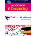 แนวข้อสอบ 9 วิชาสามัญ ภาษาอังกฤษ ฉบับ Mini Test